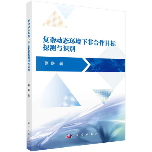 复杂动态环境下非合作目标探测与识别 商品图0