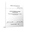 城市综合管廊建筑信息模型应用技术标准 T/CMEA29—2022 商品缩略图0