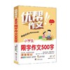 小学生限字作文500字 晴晨图书工作室 著 中小学教辅 商品缩略图0