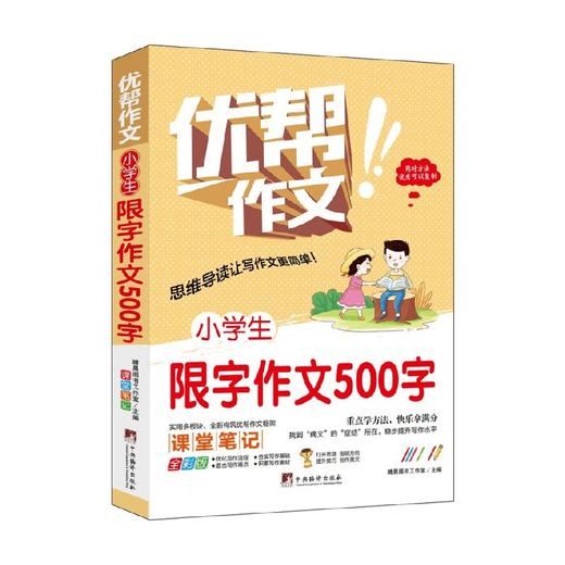 小学生限字作文500字 晴晨图书工作室 著 中小学教辅 商品图0