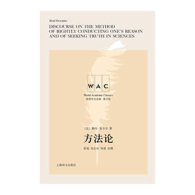 方法论 导读注释版 勒内·笛卡尔 著 哲学宗教