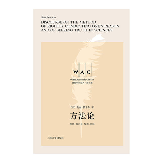 方法论 导读注释版 勒内·笛卡尔 著 商品图0