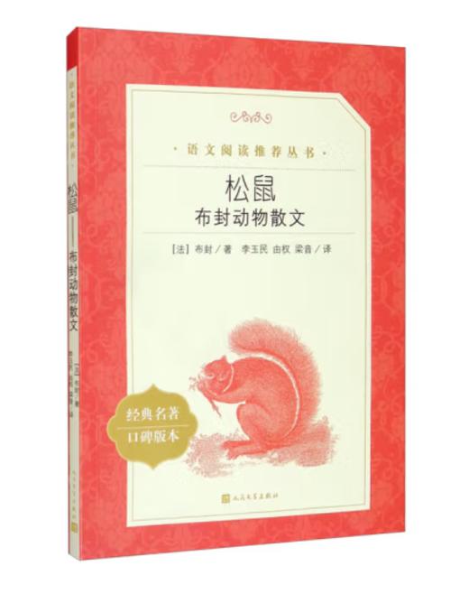 松鼠：布封动物散文（《语文》推荐阅读丛书 人民文学出版社） 商品图0