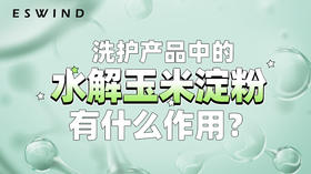 水解玉米淀粉有什么作用？