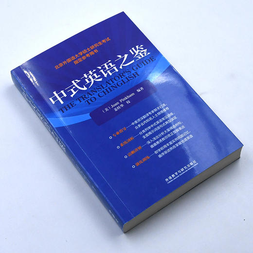 中式英语之鉴 英文 研究生考试琼平卡姆教学北京外国语大学硕士研究生考试指定参考用书 商品图2