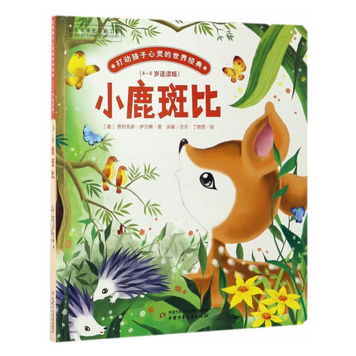 小鹿斑比打动孩子心灵的世界经典 桥梁书 商品图0
