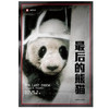 最后的熊猫 译文纪实 乔治·夏勒 著 文学 商品缩略图0