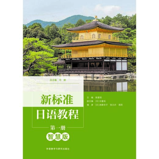 新标准日语教程（智慧版） 商品图1