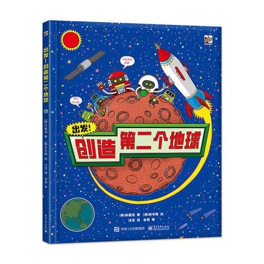 出发！创造第二个地球 朴珉浩 儿童科普书籍 学习宇宙、地球、自然、物理等多领域的知识 电子工业出版社 商品图0
