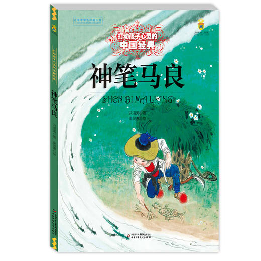 打动孩子心灵的中国经典--神笔马良 商品图0