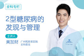 2型糖尿病的发现与管理