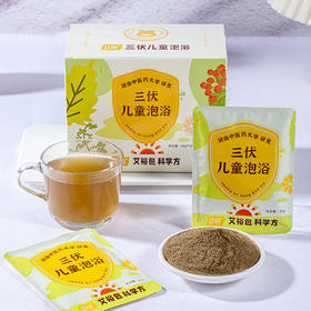 【艾裕 】湖南中医药大学教授团队研发 儿童三伏瑶浴包   赠三伏贴