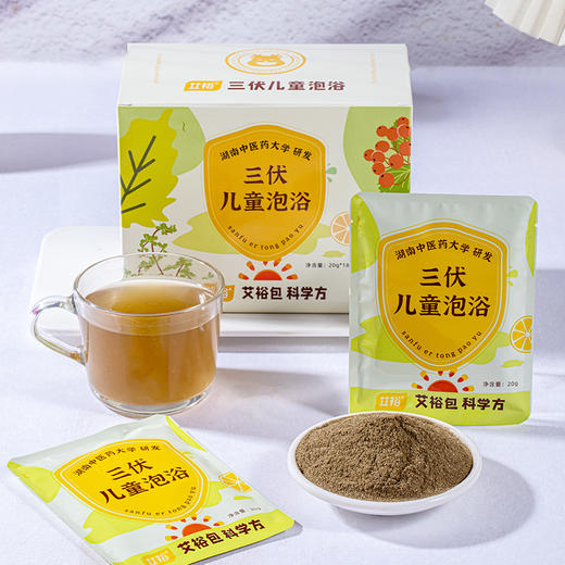 【艾裕 】湖南中医药大学教授团队研发 儿童三伏瑶浴包   赠三伏贴 商品图0