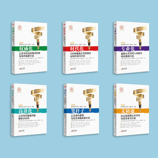 “公文通：新时代公文写作‘笔杆子’系列”丛书（6本套/10本套） 商品图2