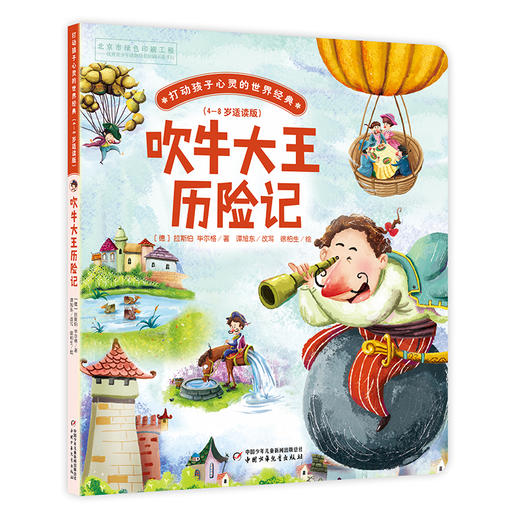 打动孩子心灵的世界经典·桥梁书版（8册套） 精彩故事早早看，经典童话轻松读。4-6岁亲子共读，6-8岁独立阅读。文字浅显，生字注音，扫除阅读障碍。故事好读，图画好看，全彩美绘，大字护眼。 商品图4