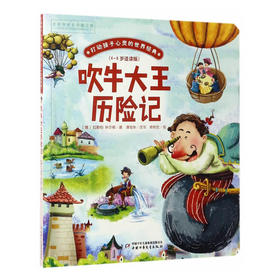 吹牛大王历险记打动孩子心灵的世界经典 桥梁书
