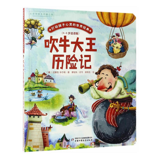 吹牛大王历险记打动孩子心灵的世界经典 桥梁书 商品图0