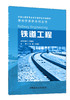 铁道工程  跟我学铁路系列丛书 商品缩略图0