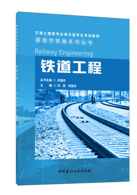 铁道工程  跟我学铁路系列丛书