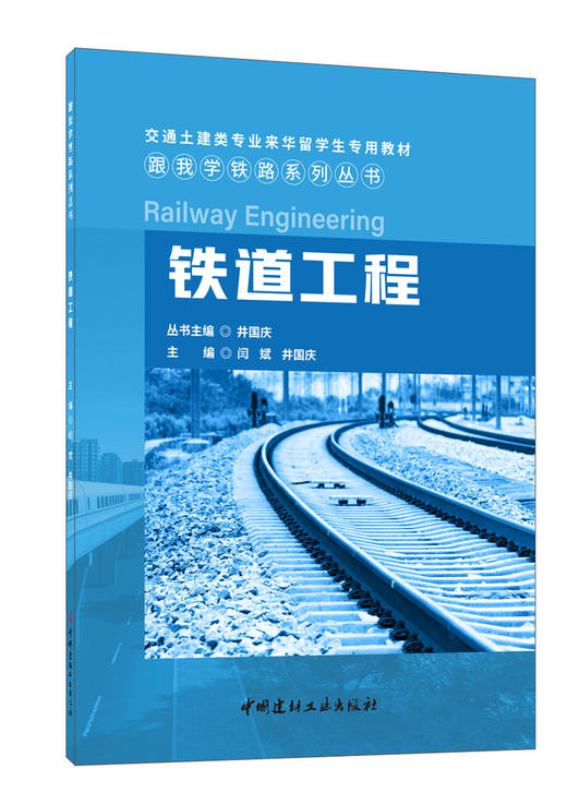 铁道工程  跟我学铁路系列丛书 商品图0