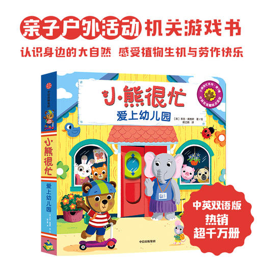 小熊很忙 爱上幼儿园 0-4岁 本吉·戴维斯 著 幼儿启蒙 商品图1