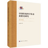 中国传统科学技术思想史研究.南宋卷 商品缩略图0