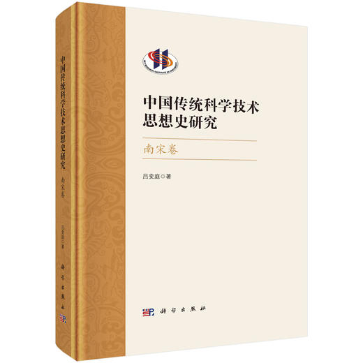中国传统科学技术思想史研究.南宋卷 商品图0