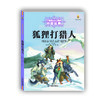 打动孩子心灵的中国经典——狐狸打猎人 给孩子读的经典，应该厚重不重。 解放双手，心灵更容易被打动。 全彩美绘版，超值“大”童书，贴心处处可见。 入选中小学阅读指导书目 商品缩略图0