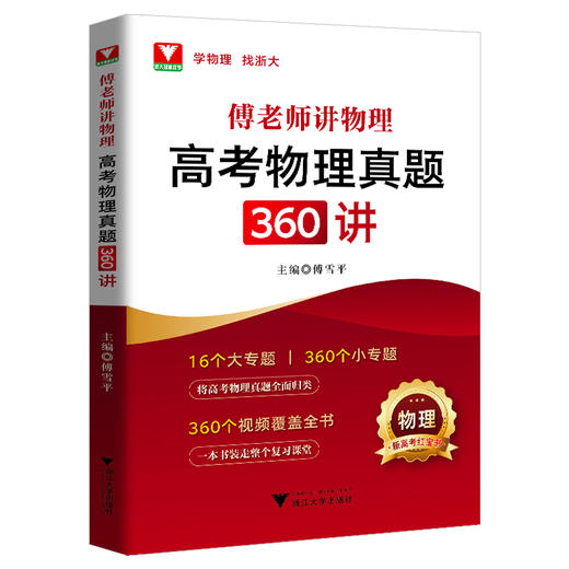 赠视频！傅老师讲物理高考物理真题360讲 商品图0