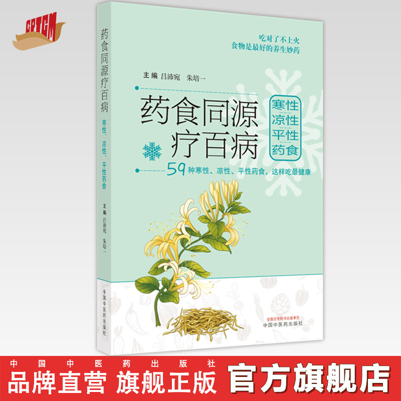 【出版社直销】药食同源疗百病 寒性 凉性 平性 药食 共59种 吕沛宛 朱培一 著 中国中医药出版社  中医食疗学书籍