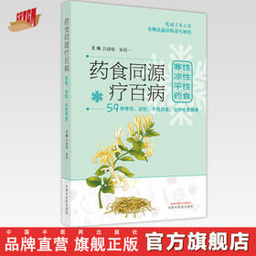 【出版社直销】药食同源疗百病 寒性 凉性 平性 药食 共59种 吕沛宛 朱培一 著 中国中医药出版社  中医食疗学书籍