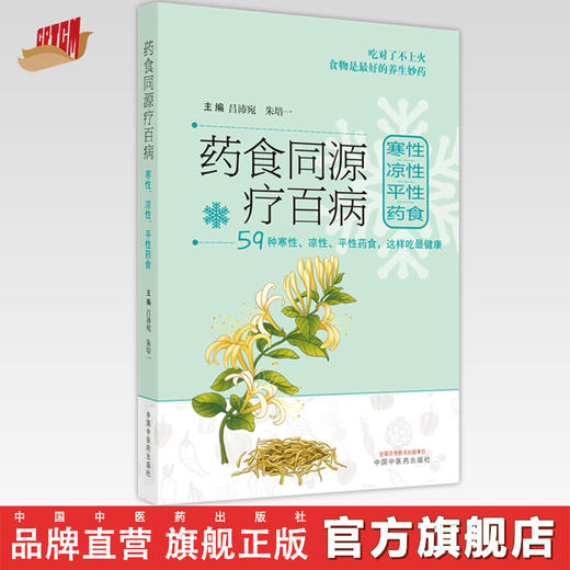 【出版社直销】药食同源疗百病 寒性 凉性 平性 药食 共59种 吕沛宛 朱培一 著 中国中医药出版社  中医食疗学书籍 商品图0