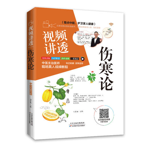 视频讲透《伤寒论》 商品图0