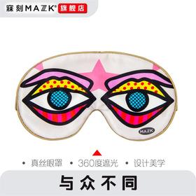 女神个性设计师真丝眼罩MAZZZK寐刻旅行的伴侣艺术眼罩遮光好玩