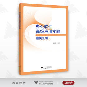 办公软件gao级应用实验案例汇编/杨凤霞/浙江大学出版社