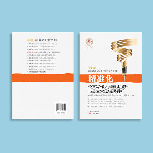 《精准化：公文写作人员素质提升与公文常见错误》 商品图6