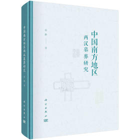 中国南方地区两汉墓葬研究