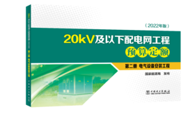 第二册 电气设备安装工程/20kV及以下配电网工程预算定额（2022年版）