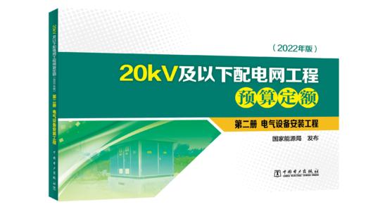 第二册 电气设备安装工程/20kV及以下配电网工程预算定额（2022年版） 商品图0