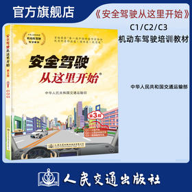 2022新版大纲 安全驾驶从这里开始第三版（适用车型C1C2C3）