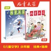 【2025年】儿童文学【选萃】+【经典】1-12月订阅 商品缩略图2