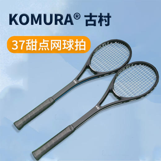 古村KOMURA 37 甜区甜点击球练习拍 商品图1