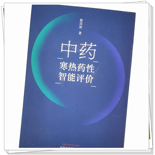【出版社直销】中药寒热药性智能评价 魏国辉 著 中国中医药出版社 书籍 商品图4