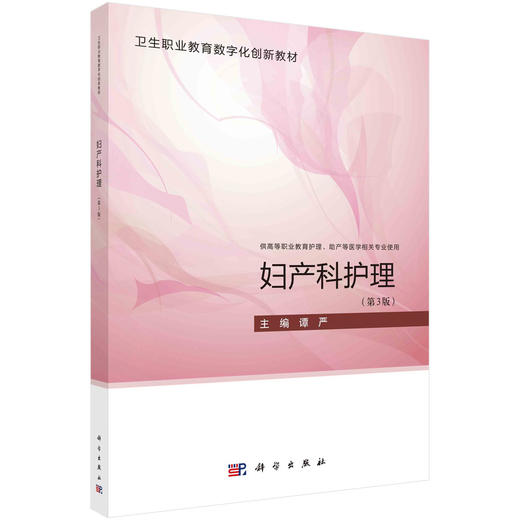 妇产科护理（第三版）谭严 商品图0