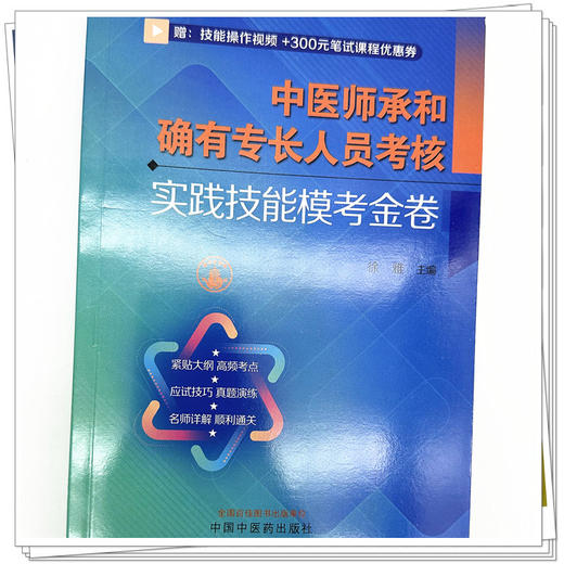 中医师承和确有专长人员考核实践技能模考金卷 徐雅 主编 中国中医药出版社 师承 确有专长 实践技能考核 商品图4