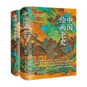 中国绘画全史 郑午昌 著 绘画