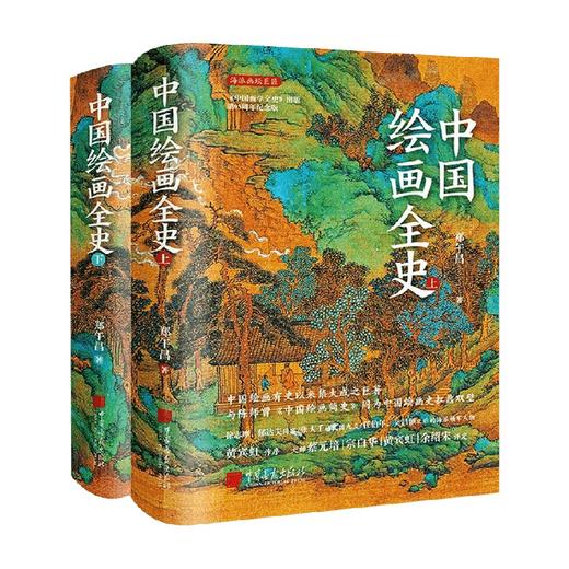 中国绘画全史 郑午昌 著 绘画 商品图0