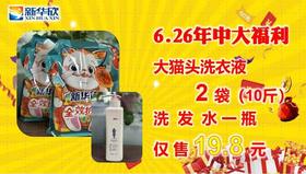 洗护大礼包（三）6.26年中大福利套餐三
大猫头洗衣液
         2 袋（10斤装）
洗  发  水 一 瓶
仅 售 19.8 元