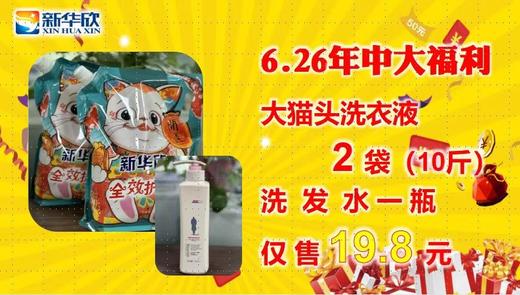 洗护大礼包（三）6.26年中大福利套餐三
大猫头洗衣液
         2 袋（10斤装）
洗  发  水 一 瓶
仅 售 19.8 元 商品图0