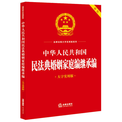 中华人民共和国民法典婚姻家庭编继承编（大字实用版 双色）法律出版社法规中心编 商品图3